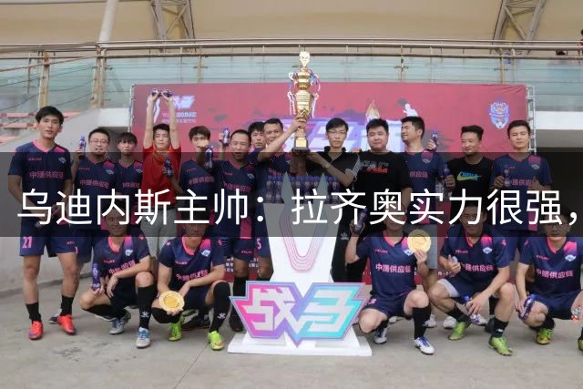 乌迪内斯主帅：拉齐奥实力很强，加图索带来活力